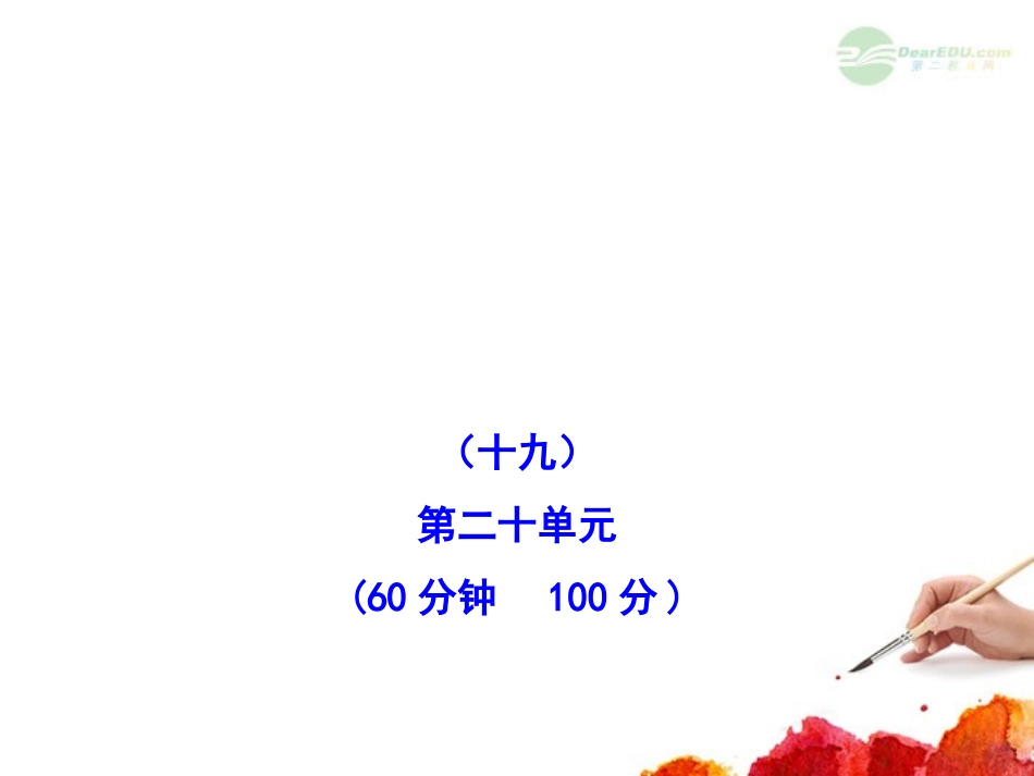 2012版高中历史全程复习方略配套课件-单元评估-质量检测(十九)-新人教版(广东专用)_第1页