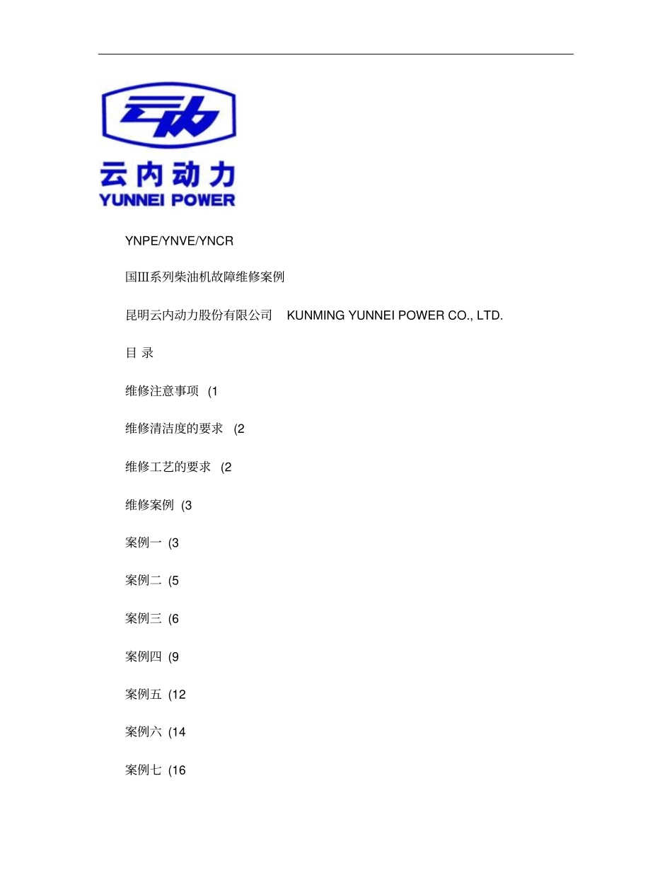 国Ⅲ系列柴油机故障维修案例概要_第1页