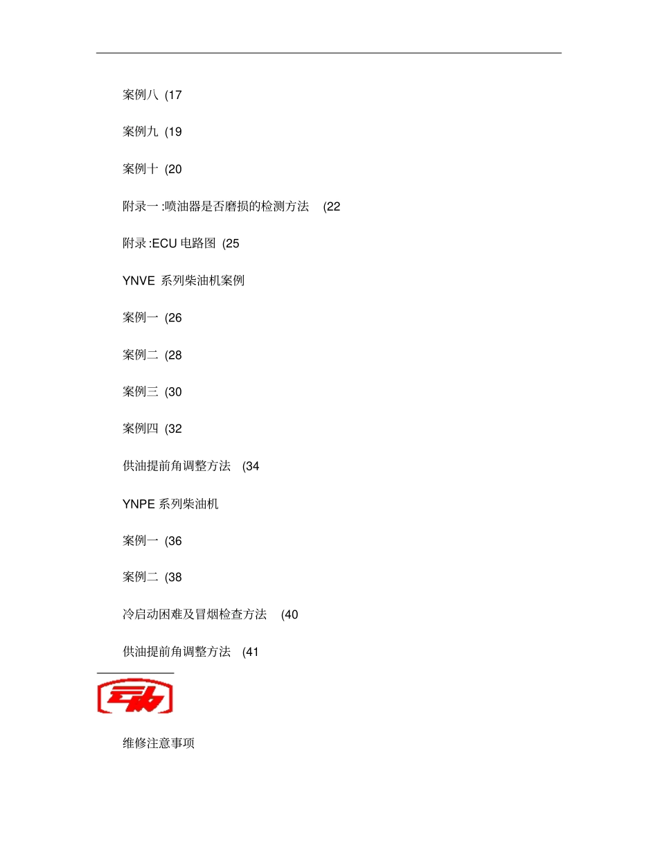 国Ⅲ系列柴油机故障维修案例概要_第2页