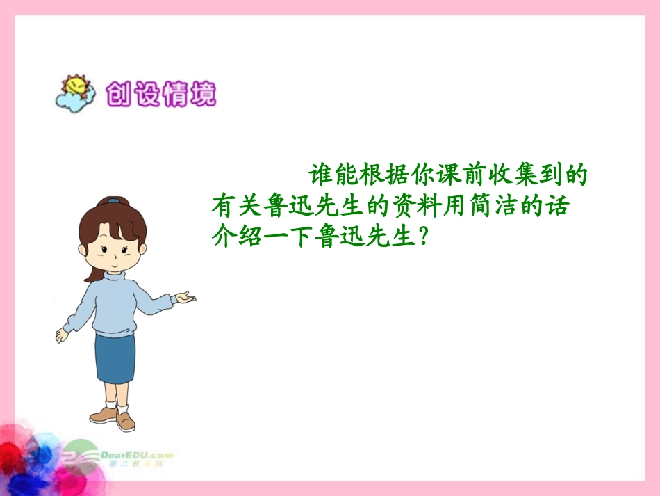 六年级语文下册-我的伯父鲁迅先生-3-第一课时课件-北京版_第3页