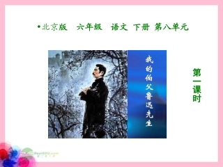 六年级语文下册-我的伯父鲁迅先生-3-第一课时课件-北京版