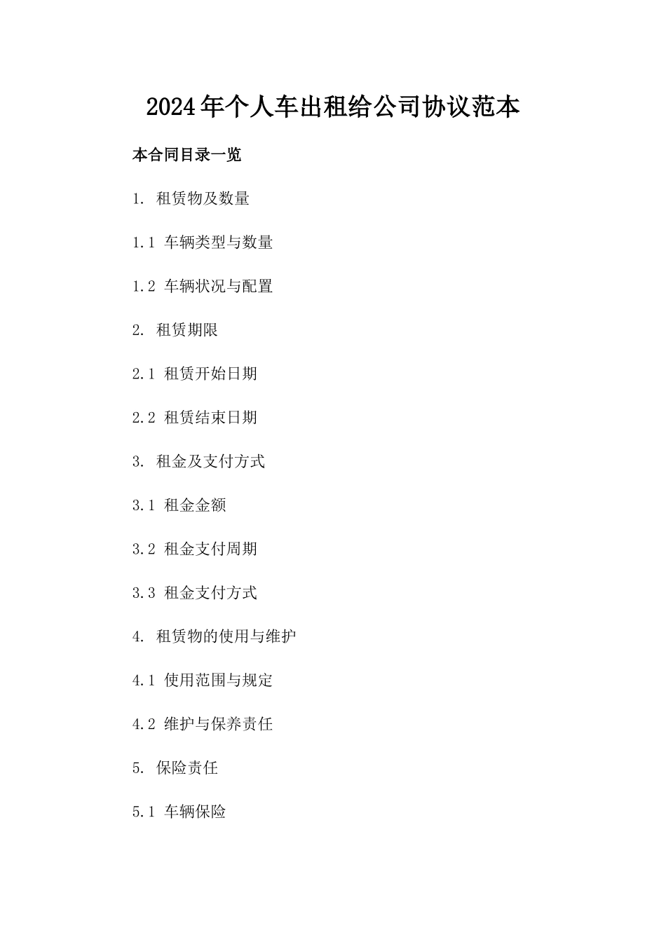 2024年个人车出租给公司协议范本_第2页