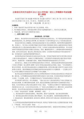 云南省红河州2012-2013学年高一语文上学期期中考试试题新人教版