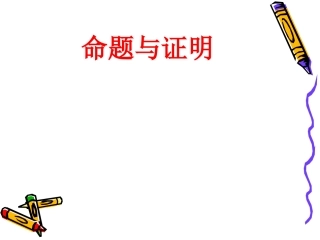13.2命题与证明.2命题与证明