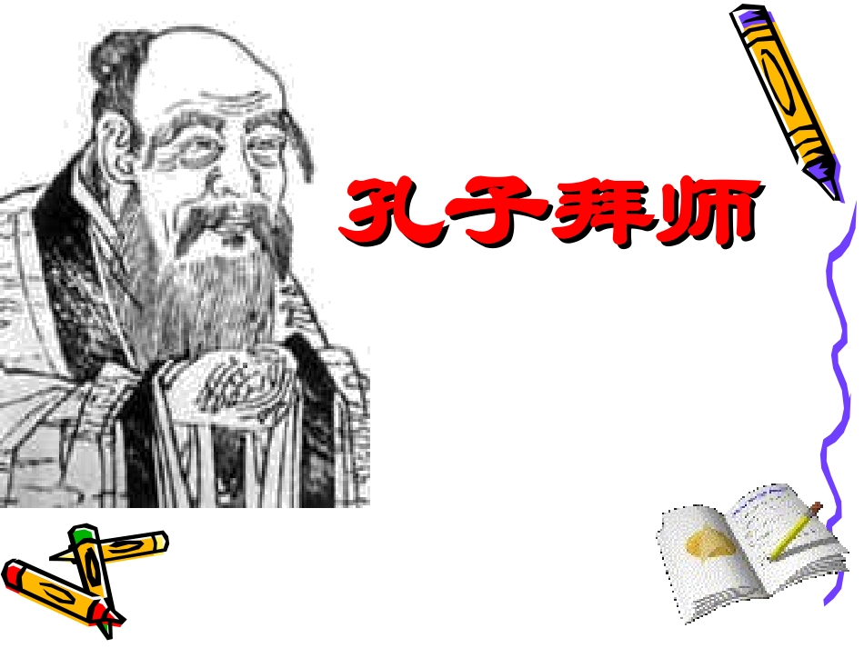 孔子拜师课件(三年级)_第3页