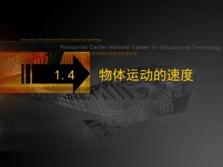 第四节物体运动的速度-(2)