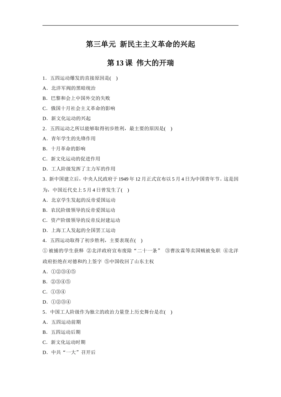 《伟大的开端》同步练习01_第1页