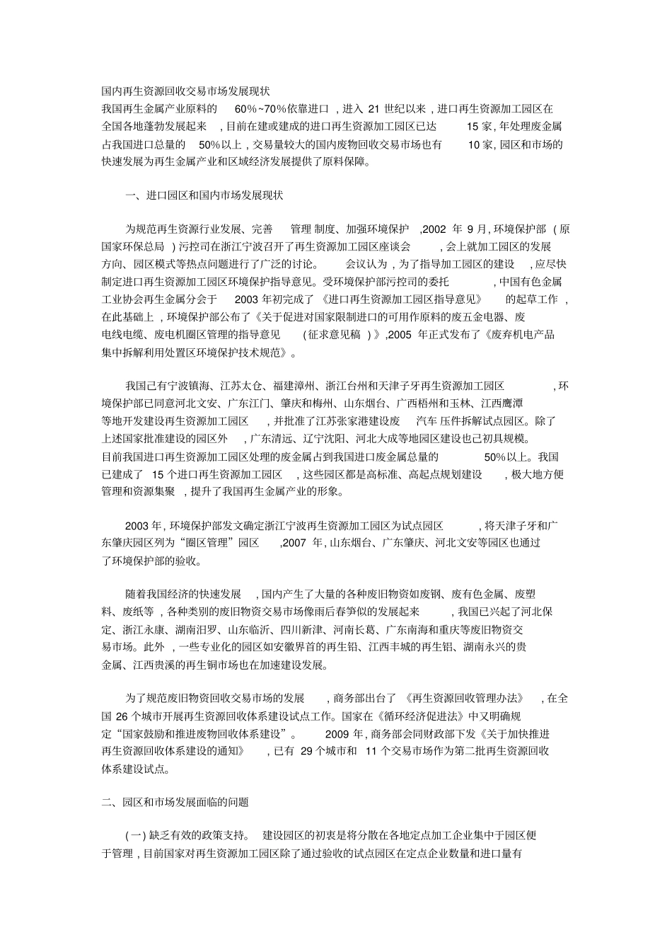 国内再生资源回收交易场发展现状_第1页