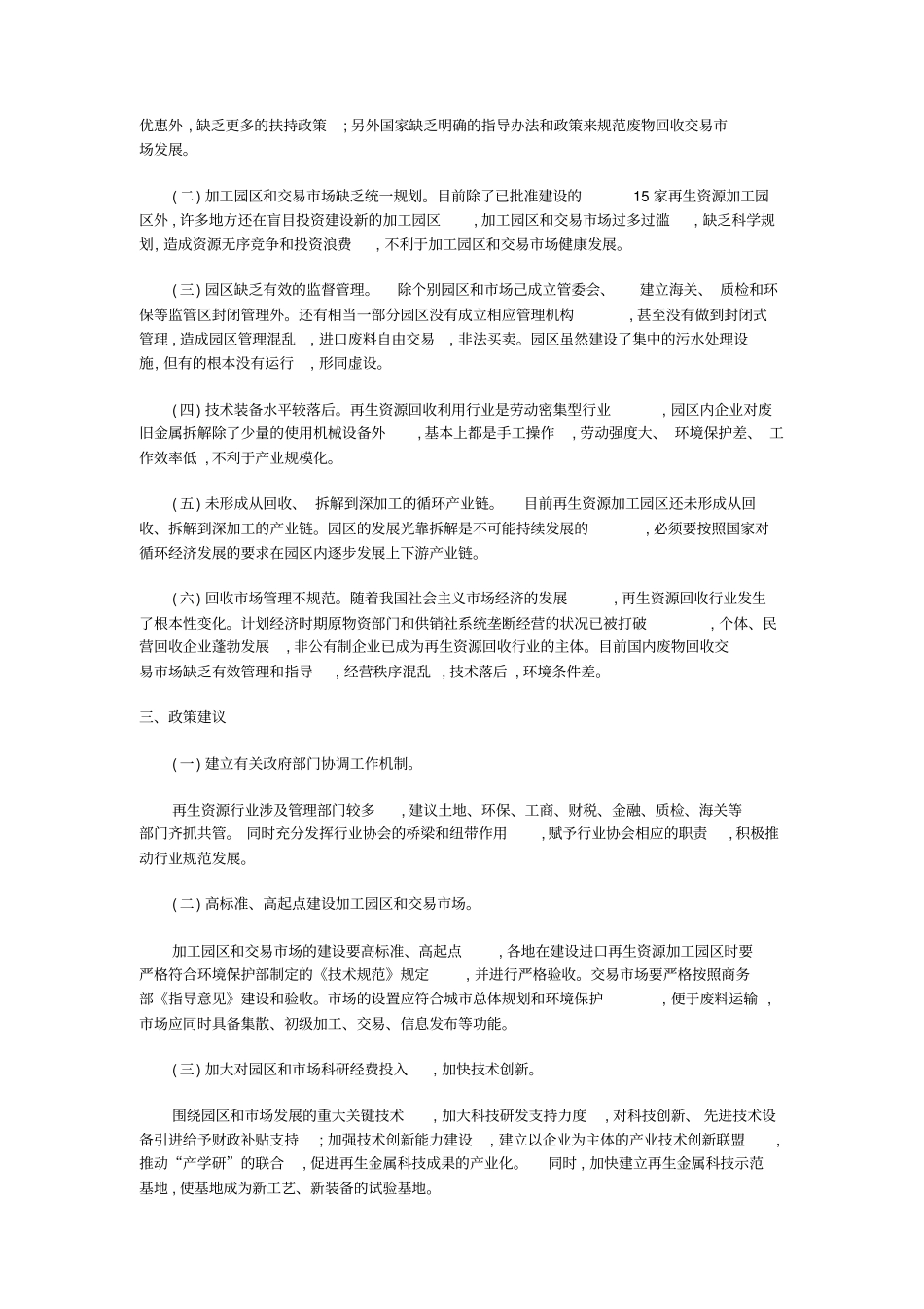 国内再生资源回收交易场发展现状_第2页