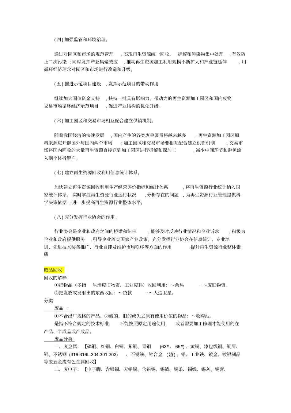 国内再生资源回收交易场发展现状_第3页