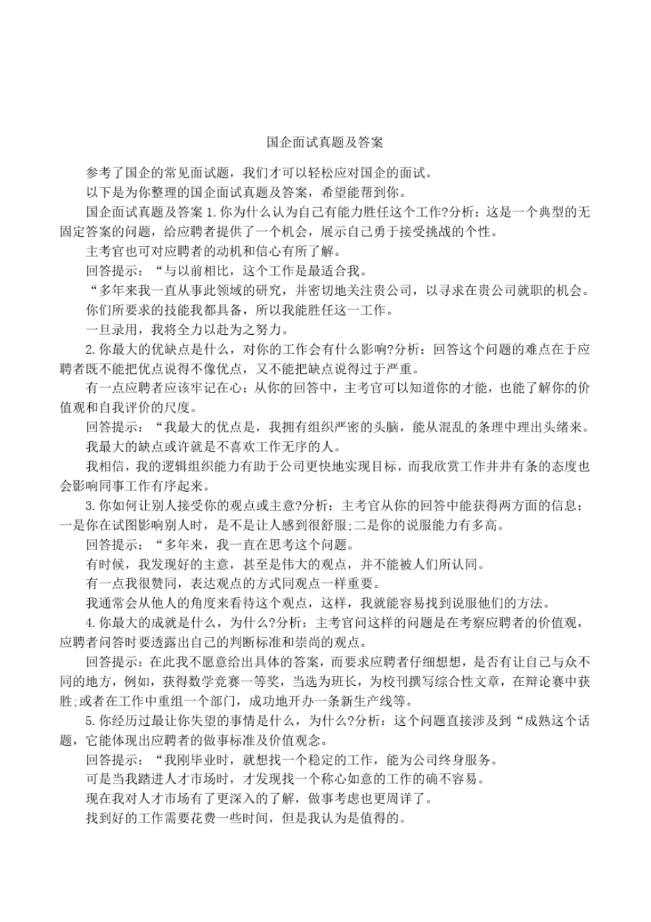 国企面试真题及答案_第1页
