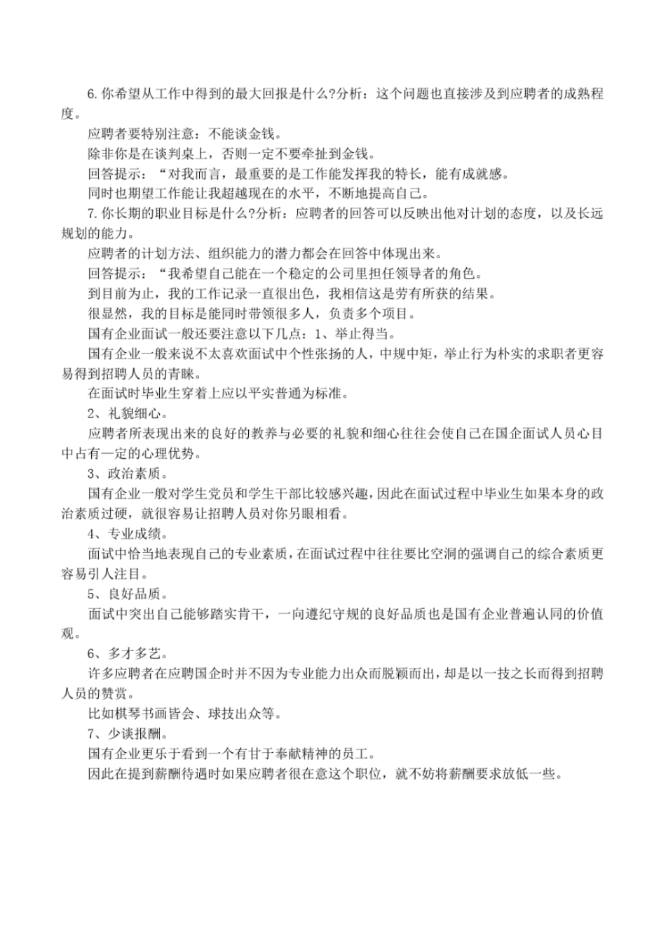 国企面试真题及答案_第2页