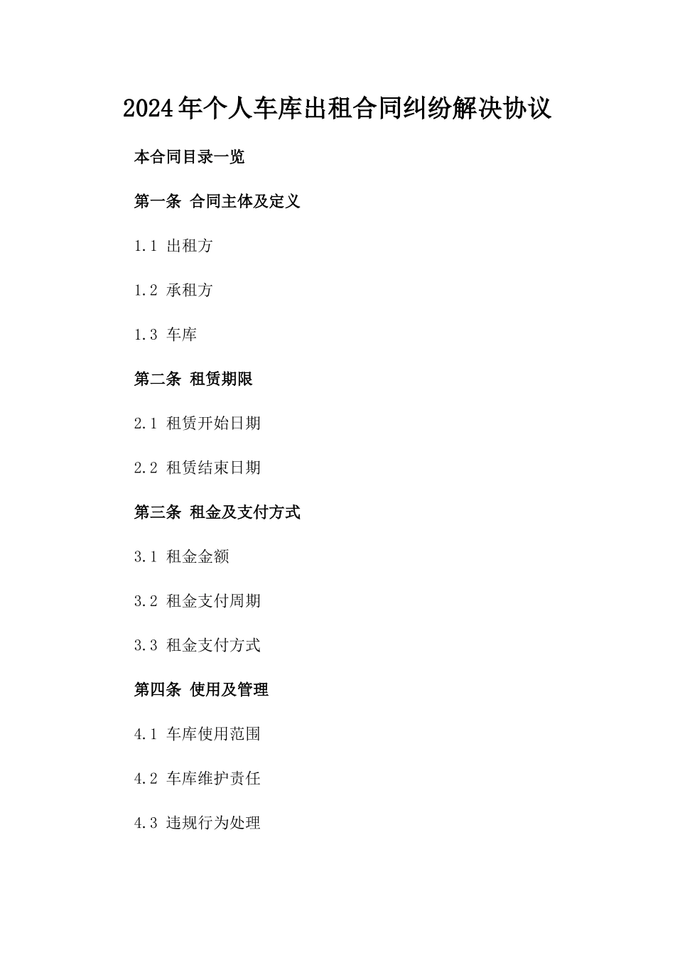 2024年个人车库出租合同纠纷解决协议_第2页