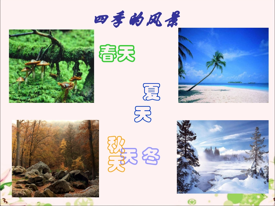 (2016年秋季版)《春》课件2_第1页