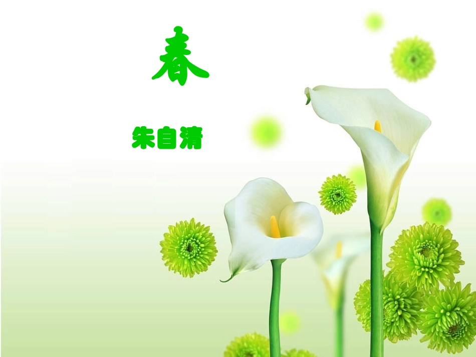 (2016年秋季版)《春》课件2_第2页