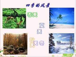 (2016年秋季版)《春》课件2