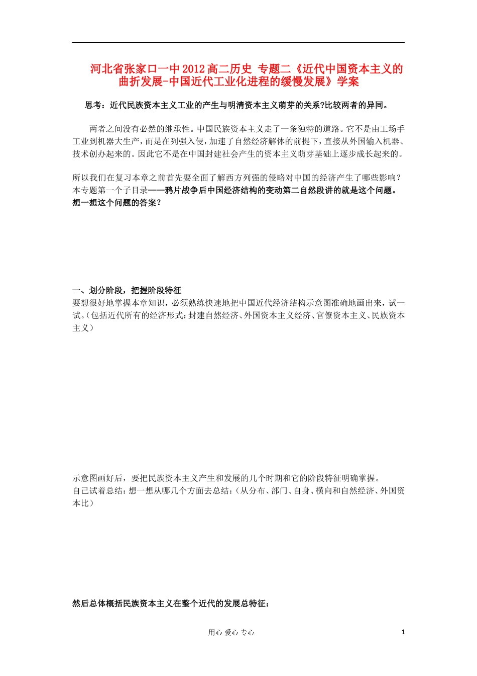 河北省张家口一中2012高二历史-专题二《近代中国资本主义的曲折发展-中国近代工业化进程的缓慢发展》学案_第1页