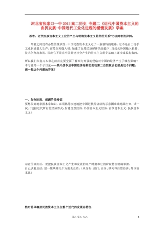 河北省张家口一中2012高二历史-专题二《近代中国资本主义的曲折发展-中国近代工业化进程的缓慢发展》学案