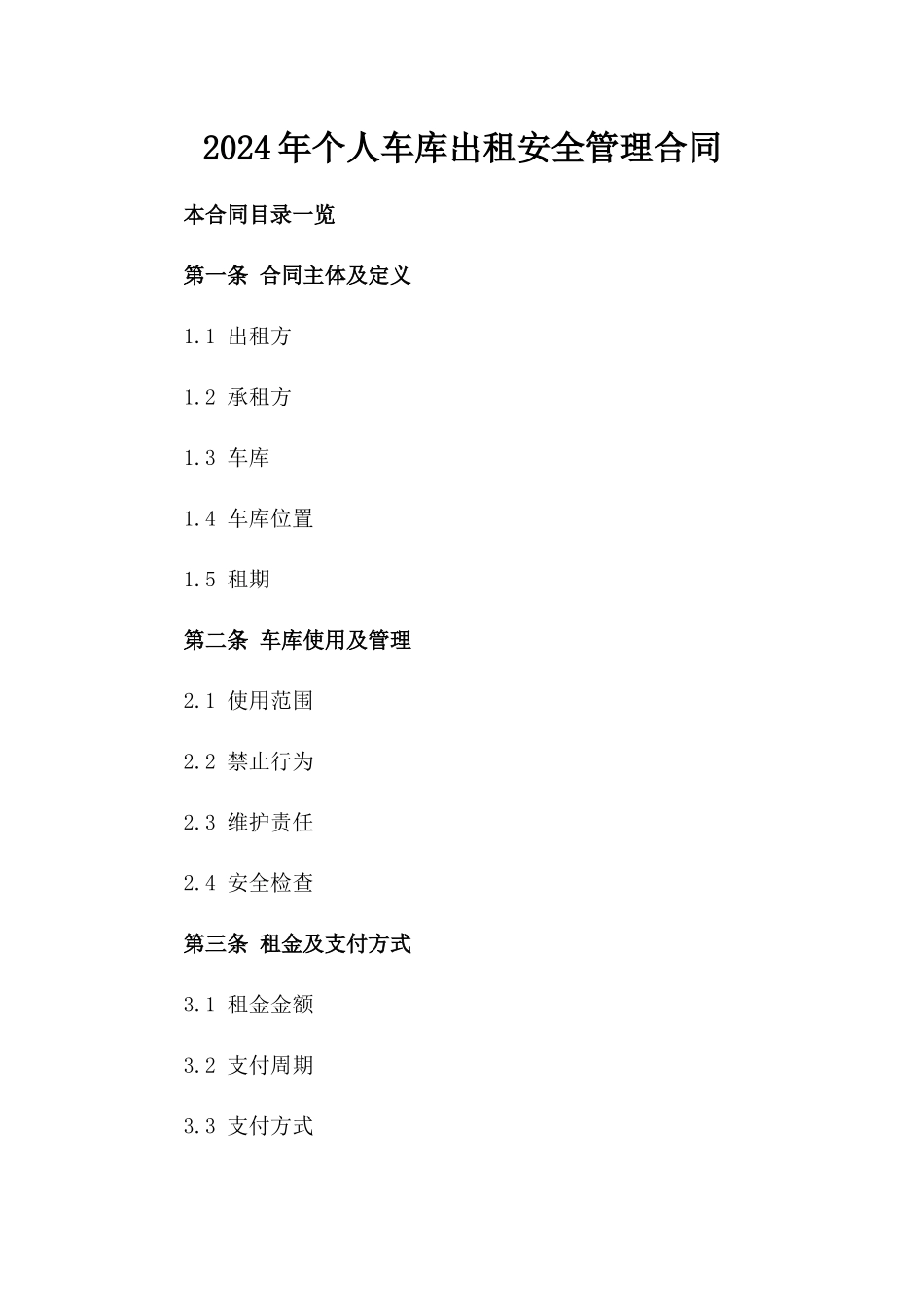 2024年个人车库出租安全管理合同_第2页