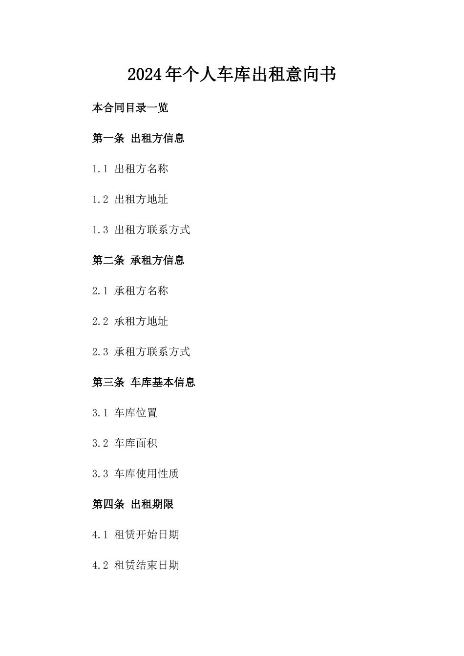 2024年个人车库出租意向书_第2页