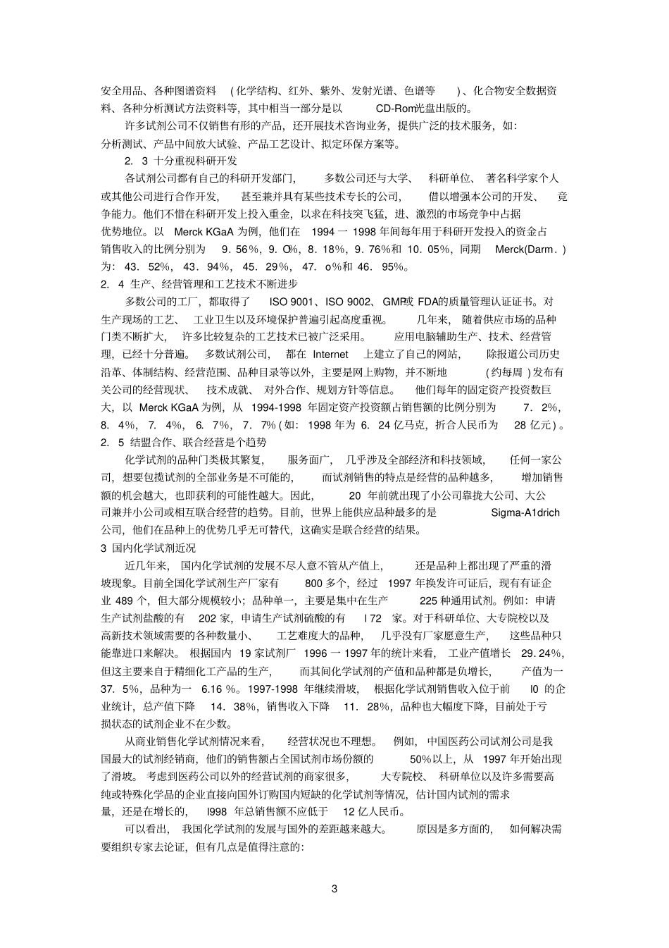 国内参考资料外化学试剂发展概况_第3页