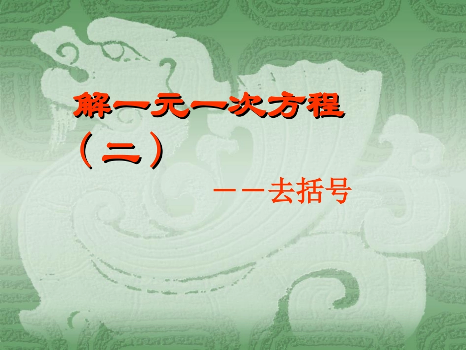 解一元一次方程(二)_第1页