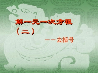 解一元一次方程(二)