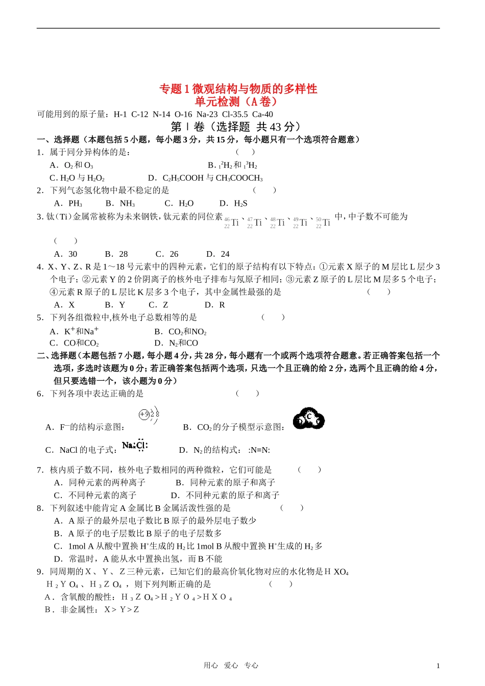 高中化学-专题1-微观结构与物质的多样性—单元检测(A卷)-苏教版必修2_第1页
