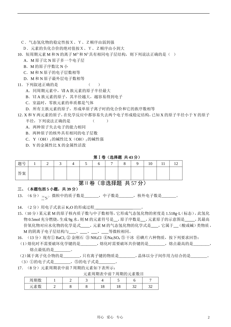高中化学-专题1-微观结构与物质的多样性—单元检测(A卷)-苏教版必修2_第2页