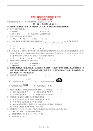 高中化学-专题1-微观结构与物质的多样性—单元检测(A卷)-苏教版必修2