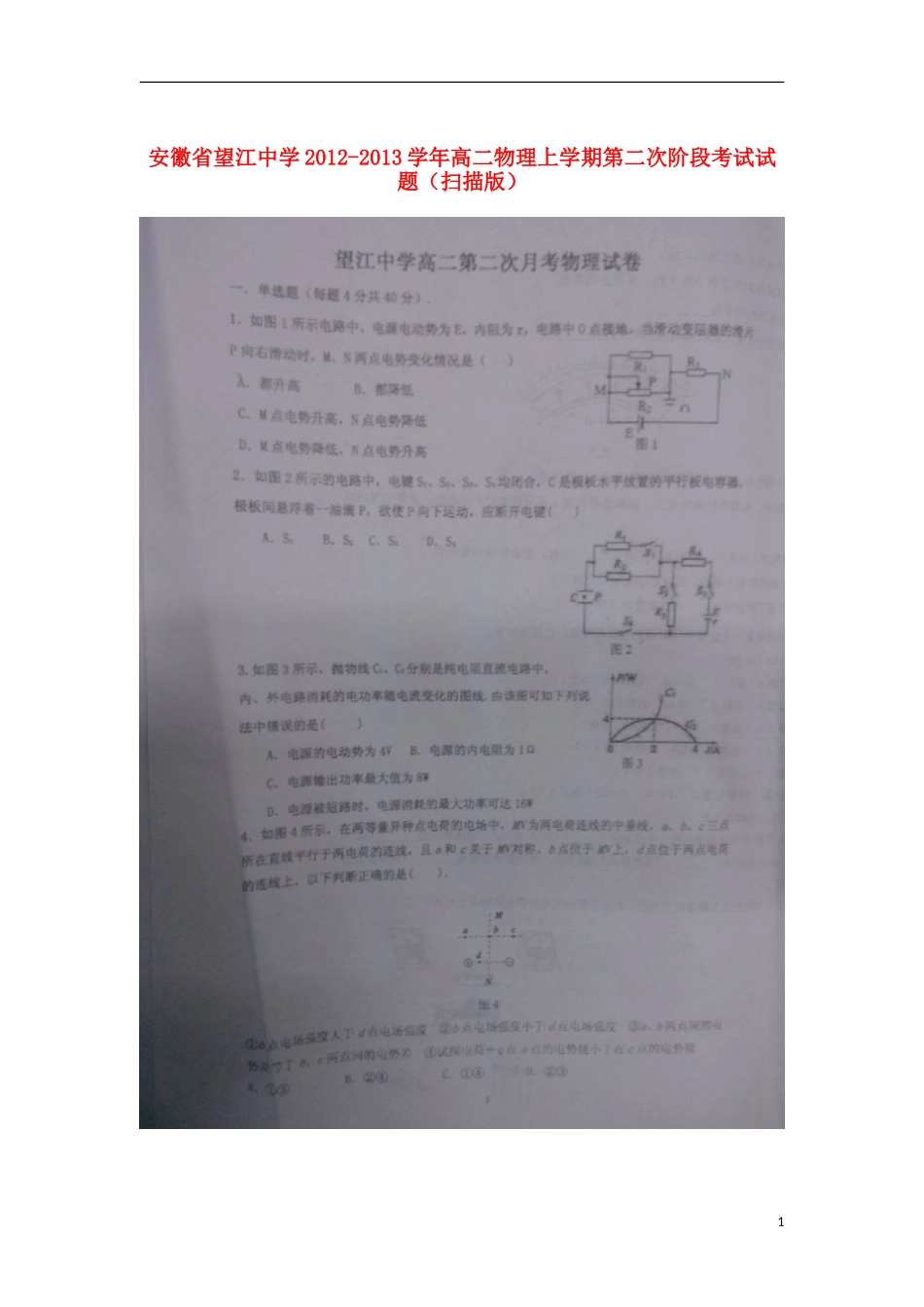 安徽省安庆市2012-2013学年高二物理上学期第二次阶段考试试题(扫描版)_第1页