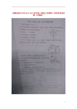 安徽省安庆市2012-2013学年高二物理上学期第二次阶段考试试题(扫描版)