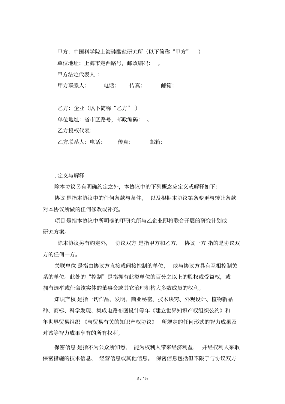 国内合作研究协议与国内企业合作_第2页