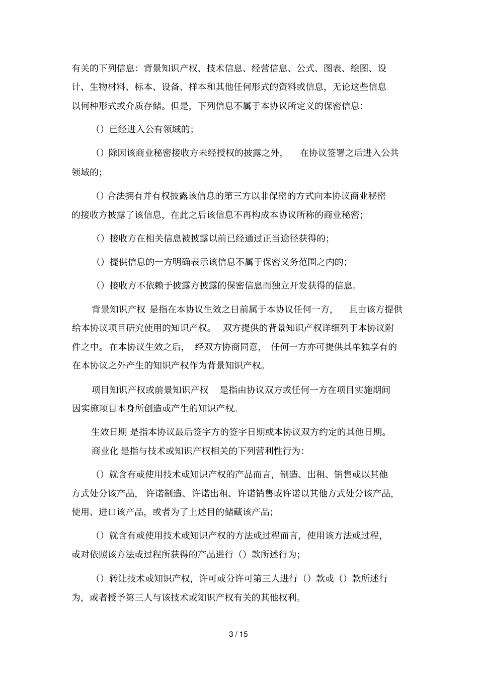 国内合作研究协议与国内企业合作_第3页