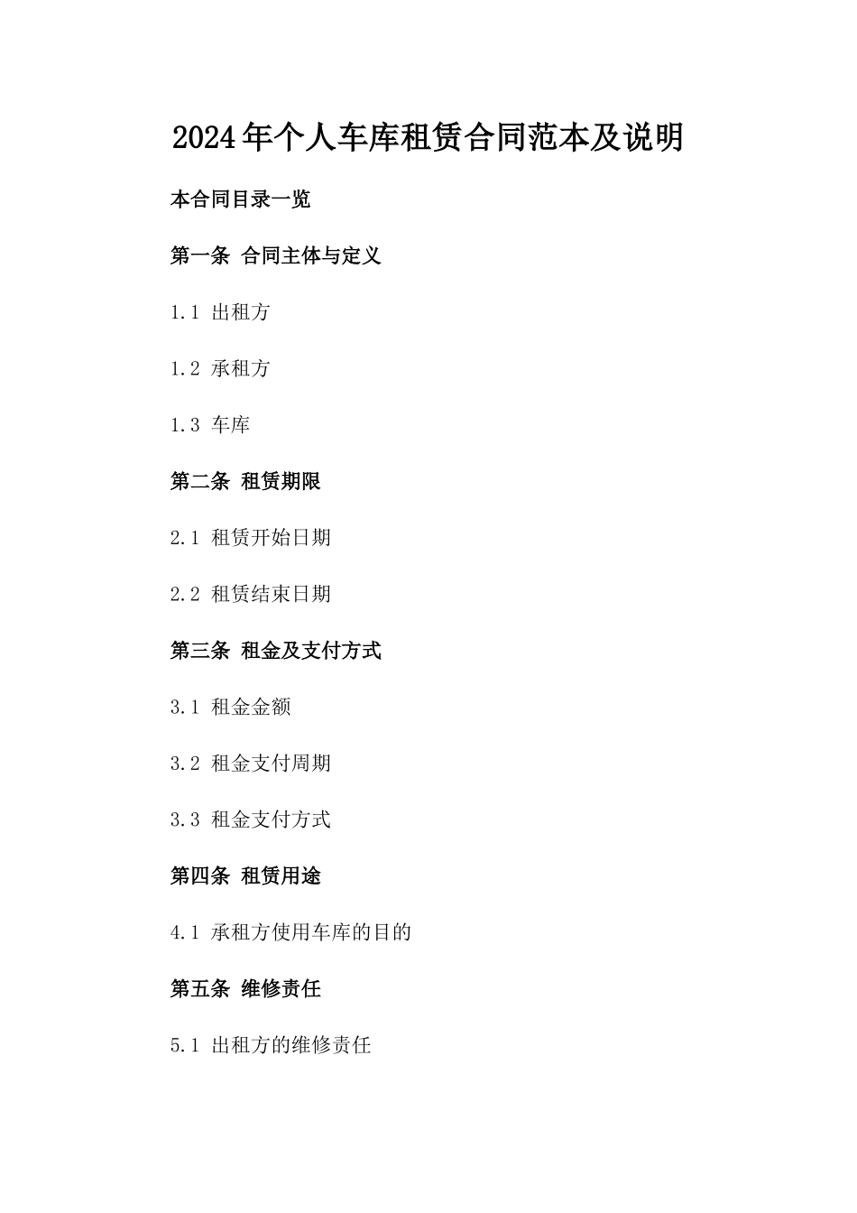 2024年个人车库租赁合同范本及说明_第2页