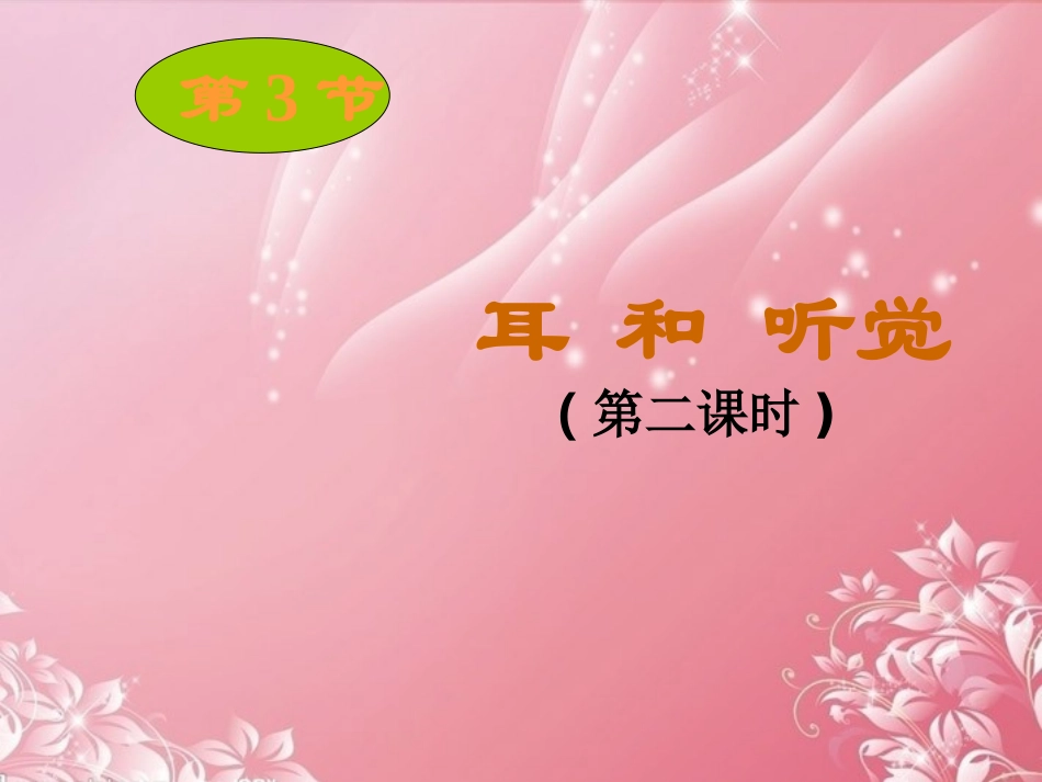浙江省湖州市第四中学七年级科学-2.3.2耳和听觉课件_第1页