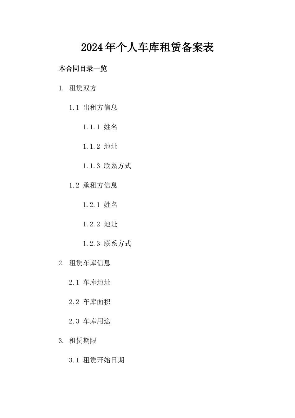 2024年个人车库租赁备案表_第2页