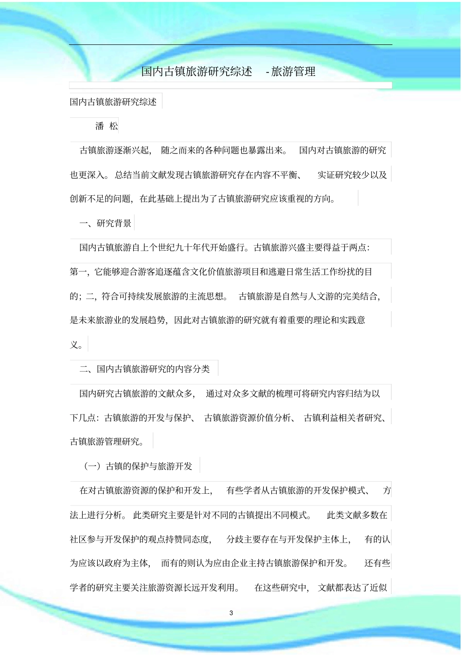 国内古镇旅游研综述_第3页