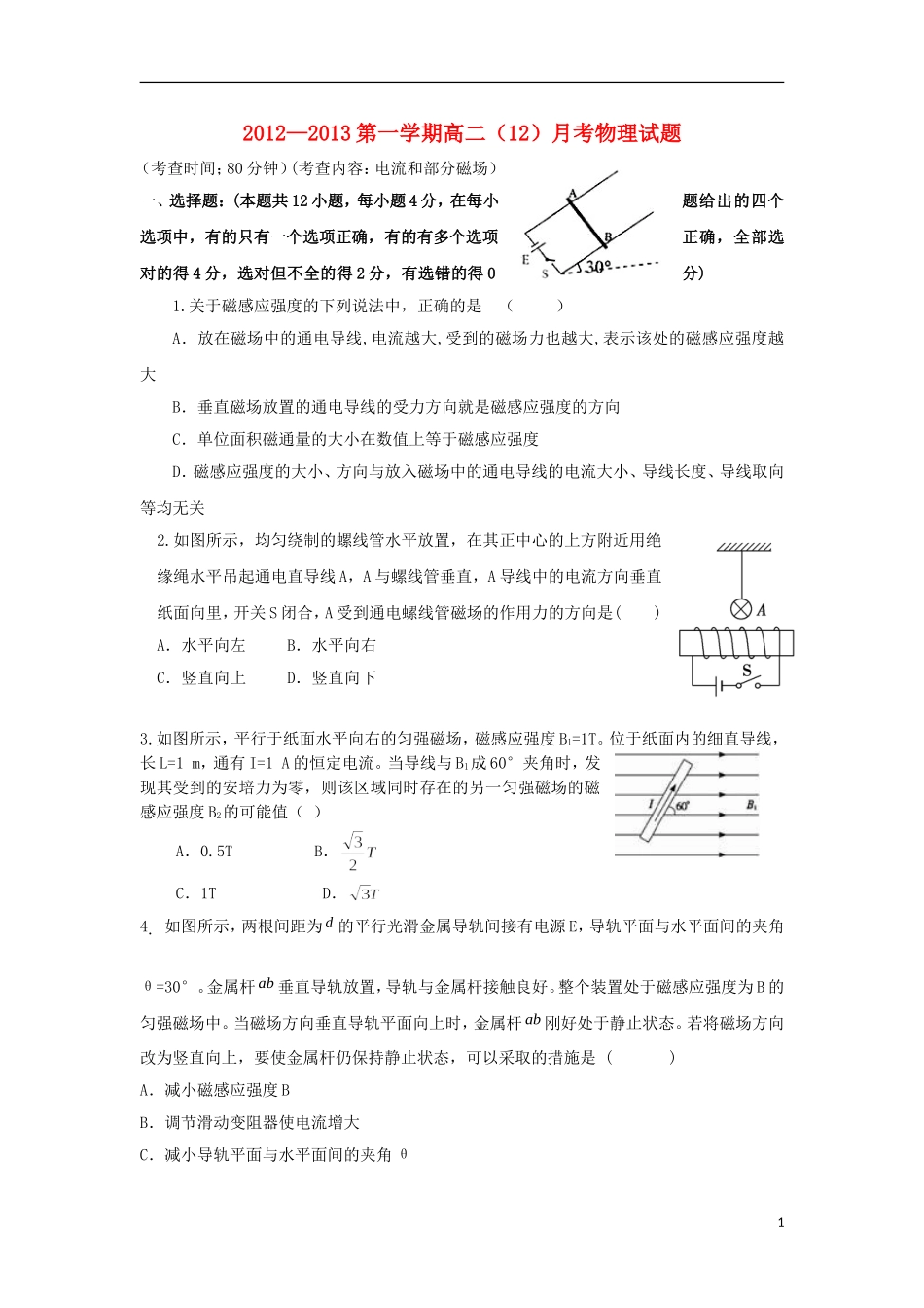 内蒙古呼和浩特市2012-2013学年高二物理上学期12月月考试题.新人教版_第1页