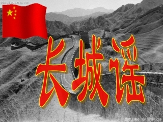 小学音乐长城谣