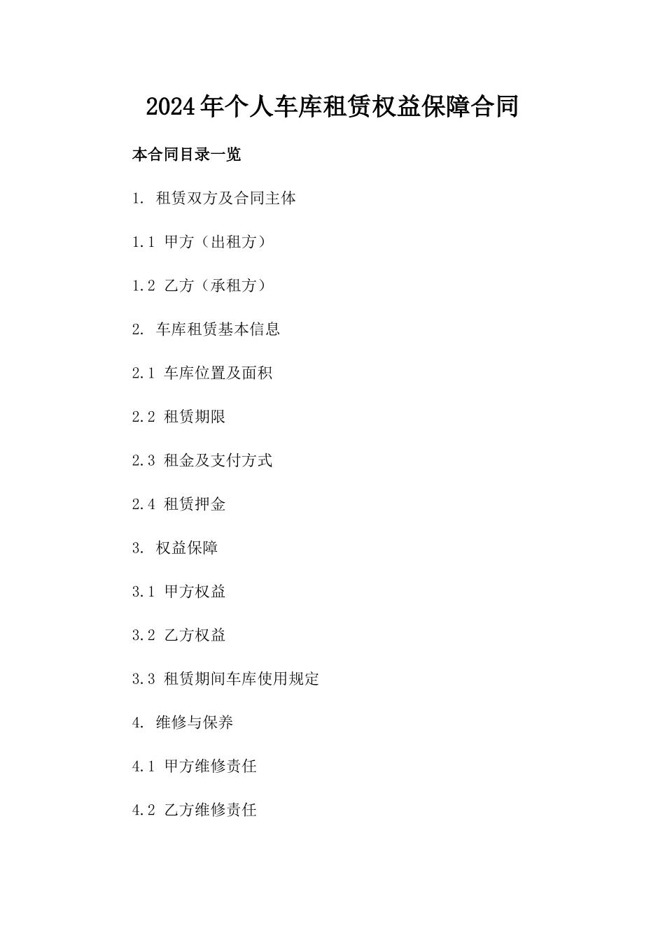 2024年个人车库租赁权益保障合同_第2页