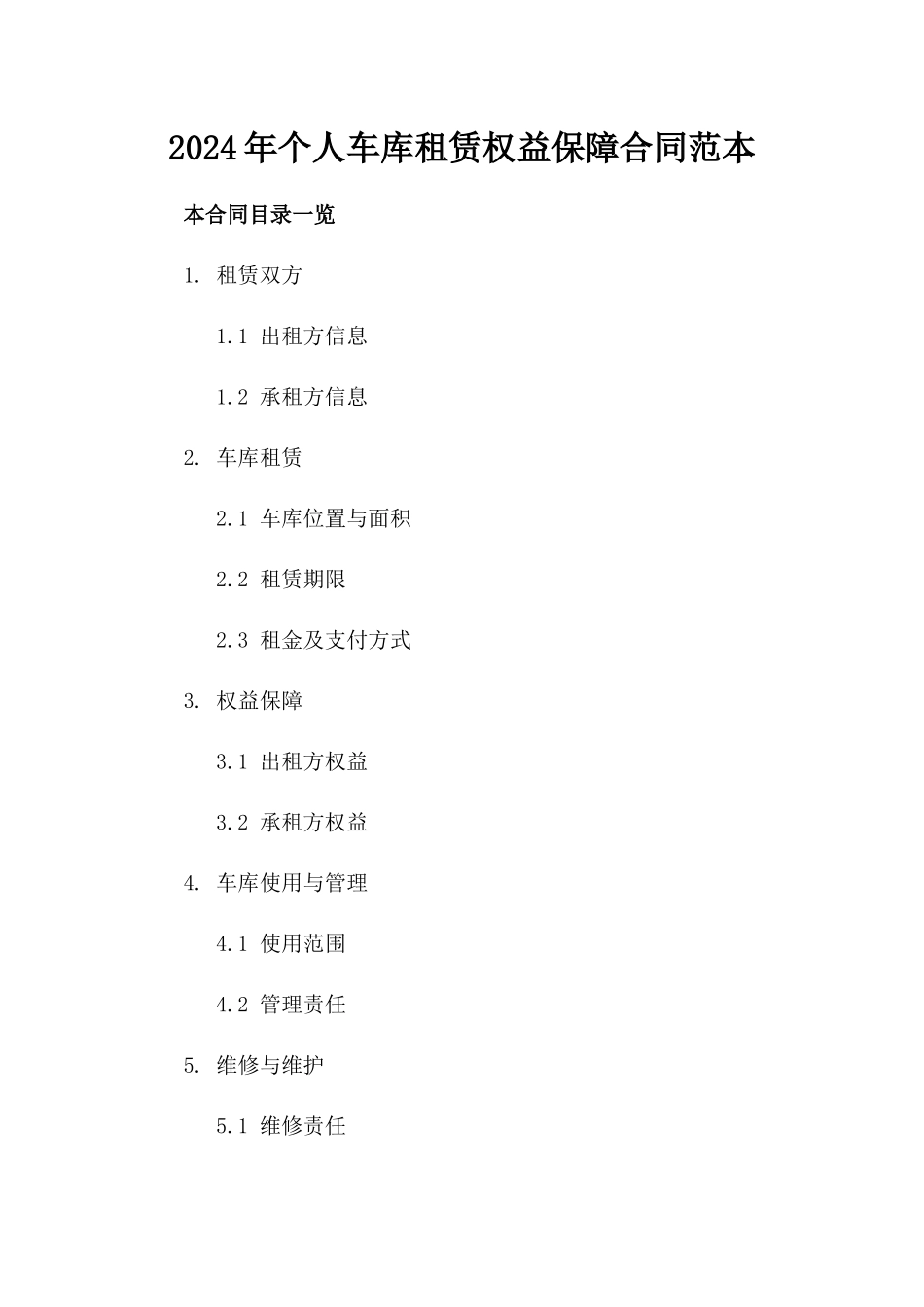 2024年个人车库租赁权益保障合同范本_第2页