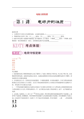 2012届高三物理第二轮专题讲座(51讲)6-1电场力的性质-新人教版