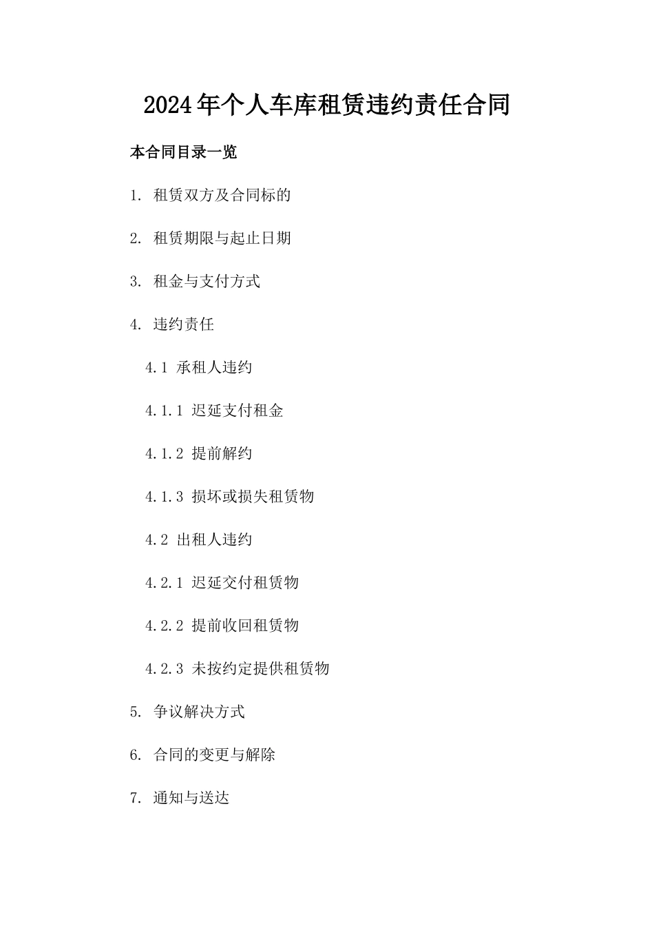 2024年个人车库租赁违约责任合同_第2页