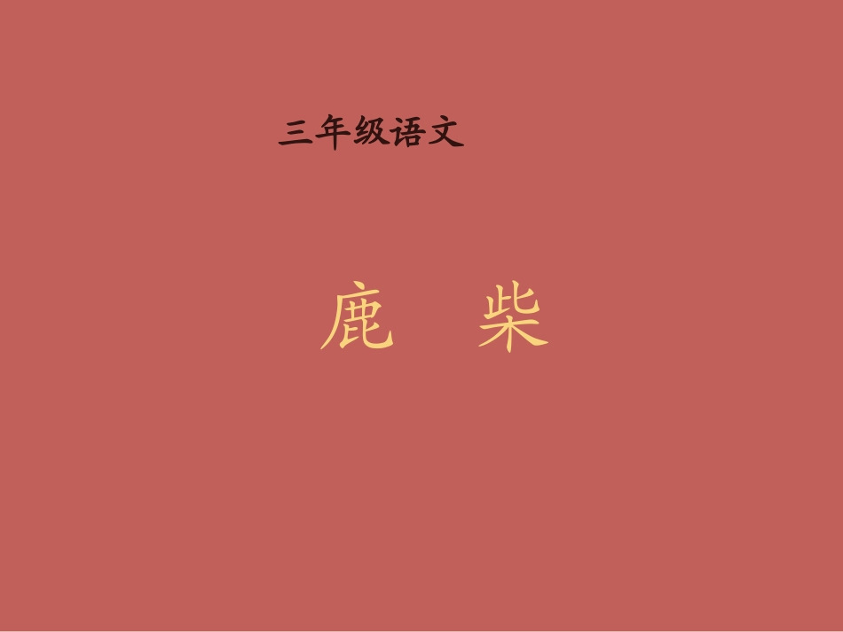 西师大版小学三年级下册语文第36课《古诗二首鹿柴PPT课件》_第1页