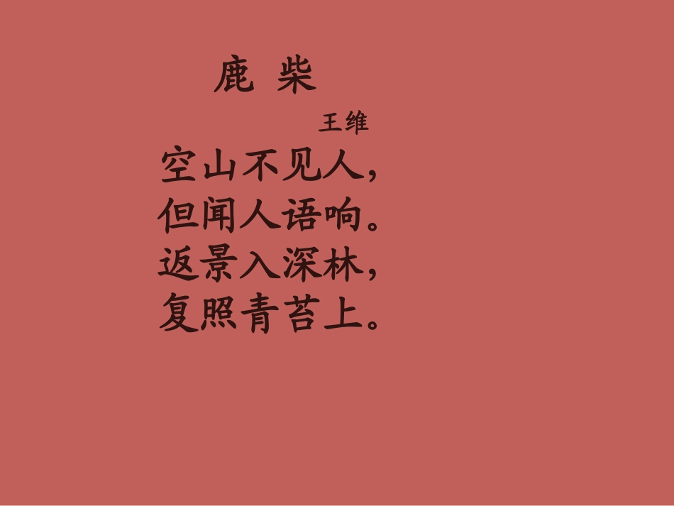 西师大版小学三年级下册语文第36课《古诗二首鹿柴PPT课件》_第3页