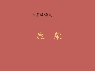 西师大版小学三年级下册语文第36课《古诗二首鹿柴PPT课件》