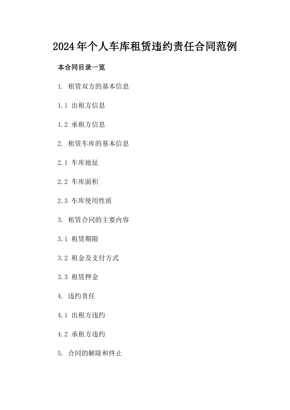 2024年个人车库租赁违约责任合同范例_第2页