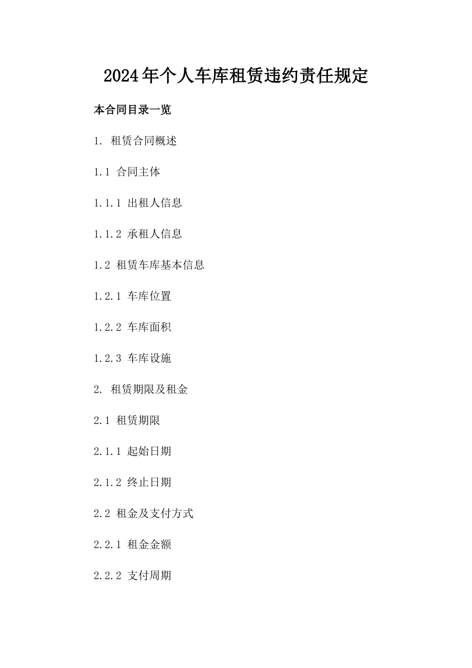 2024年个人车库租赁违约责任规定_第2页