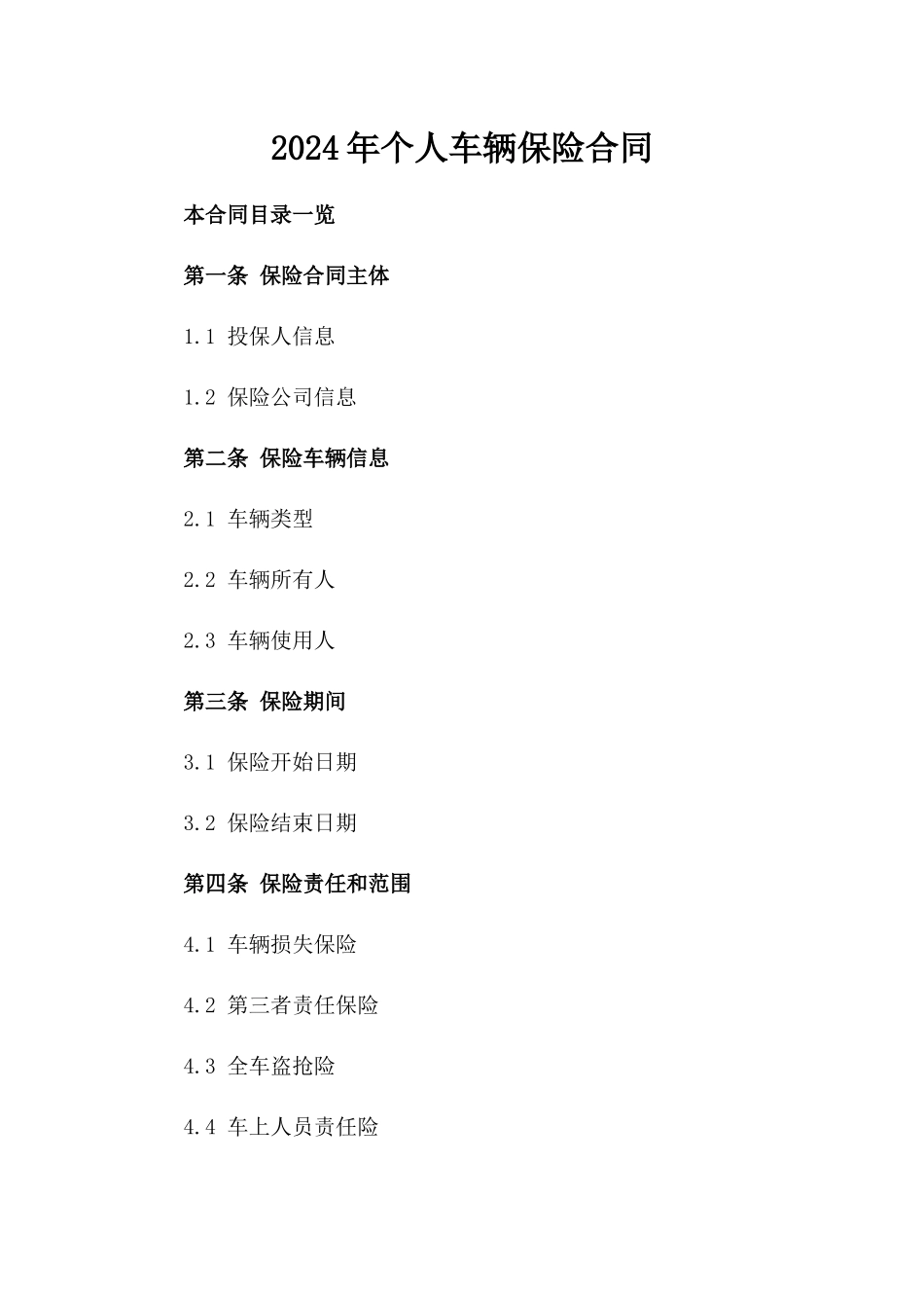 2024年个人车辆保险合同_第2页